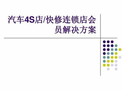 用汽车4s店管理系统构建企业一体化管理平台