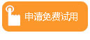 申请试用